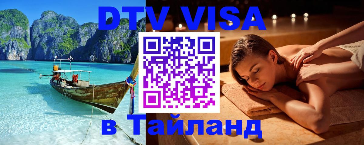 DTV Visa Тайланд купить Ватикан 